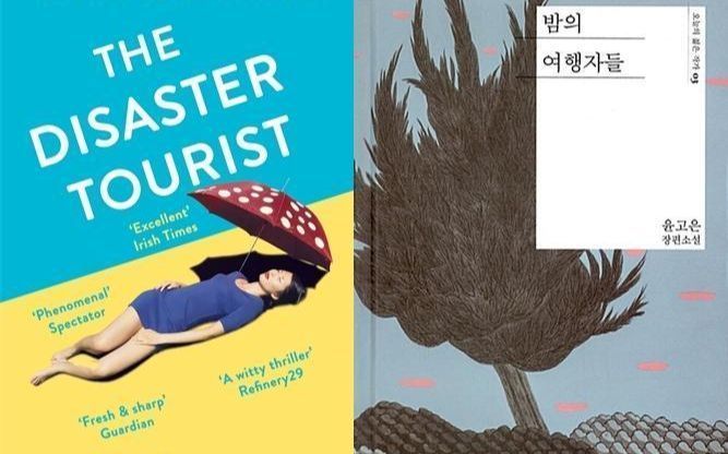Yun Ko-eun's 'The Disaster Tourist' picked up for screen adaptation - Vimarsana News