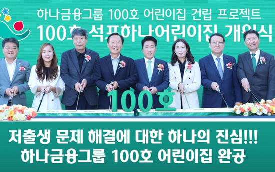 Hana opens 100th day care center, completes six-year project