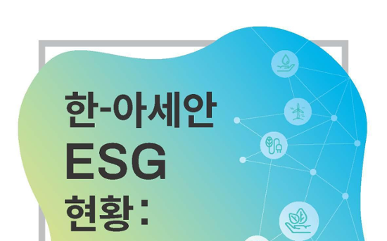 ASEAN-Korea Centre launches Korean edition of ESG guidebook highlighting sustainable growth