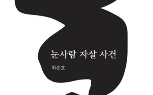 [55th Modern Korean Literature Translation Awards] Poetry Grand Prize: The Snowman Suicide Incident
