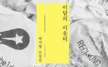 [55th Modern Korean Literature Translation Awards] Fiction Commendation Award: To My Pet Rice Cooker, Cuckoo