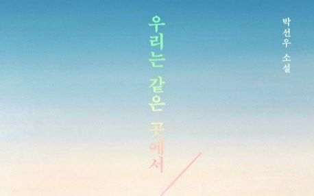 [54th Modern Korean Literature Translation Awards] Fiction Commendation Award: We in the Same Place - Vimarsana News